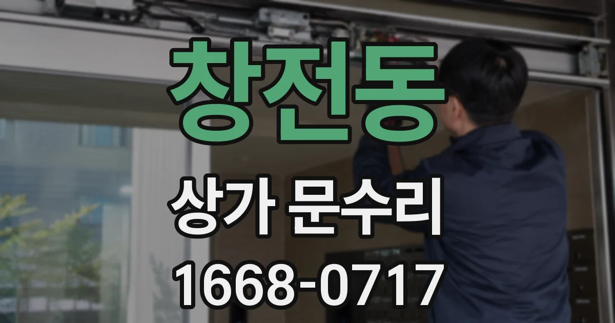 창전동 상가 문수리