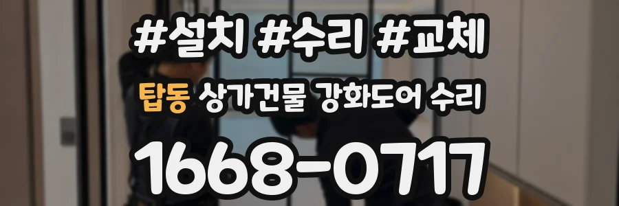 탑동 상가건물 강화도어 수리