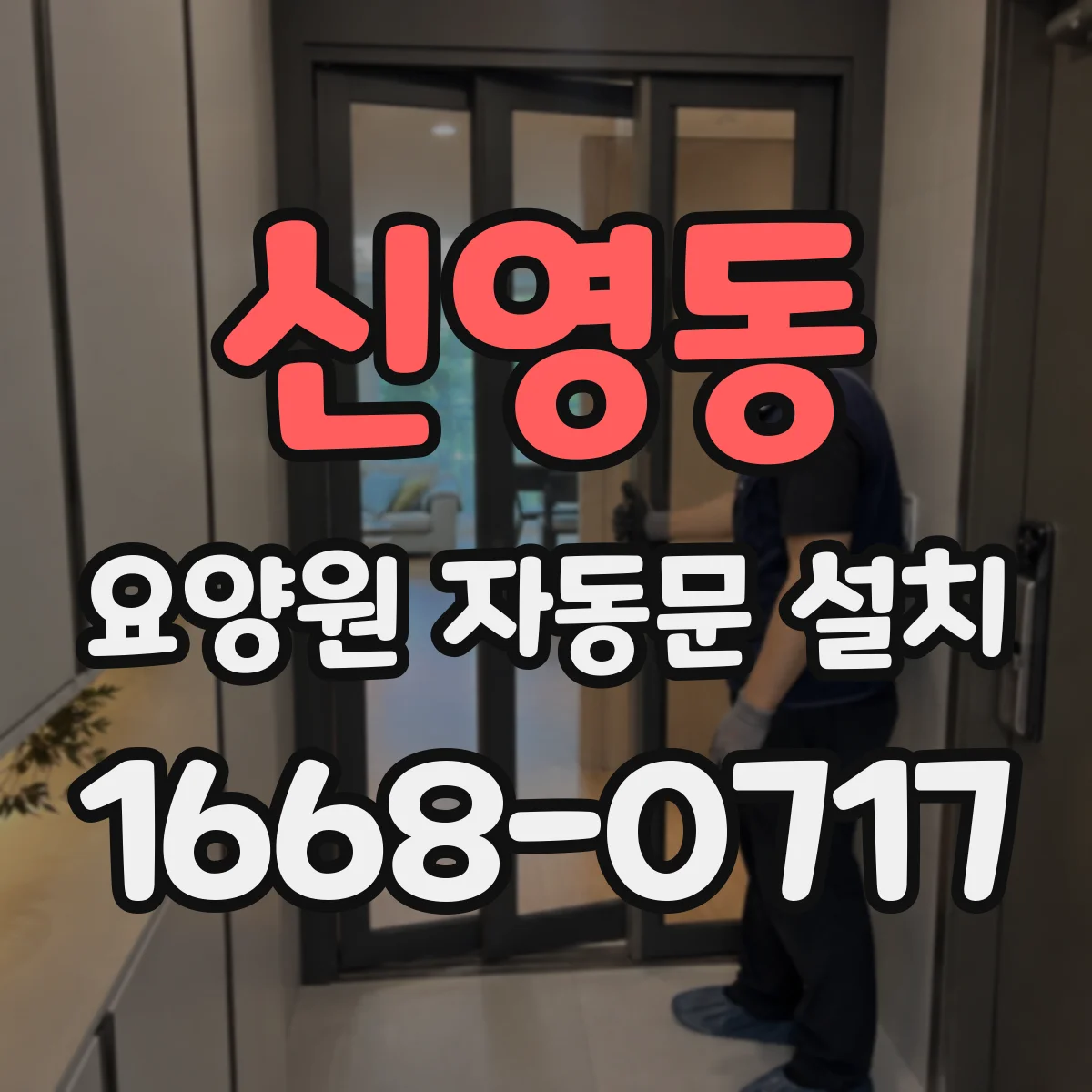 신영동 요양원 자동문 설치