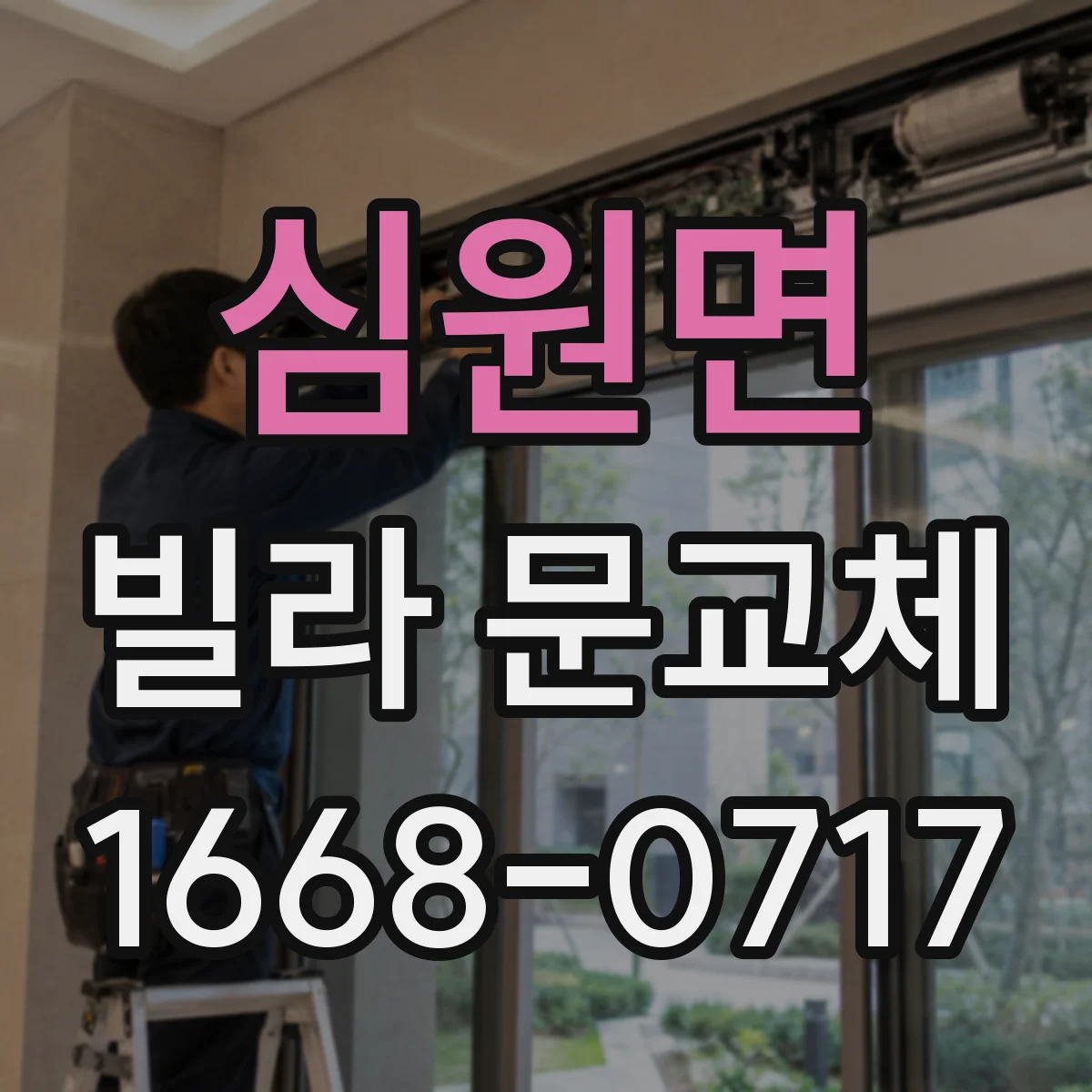 심원면 빌라 문교체