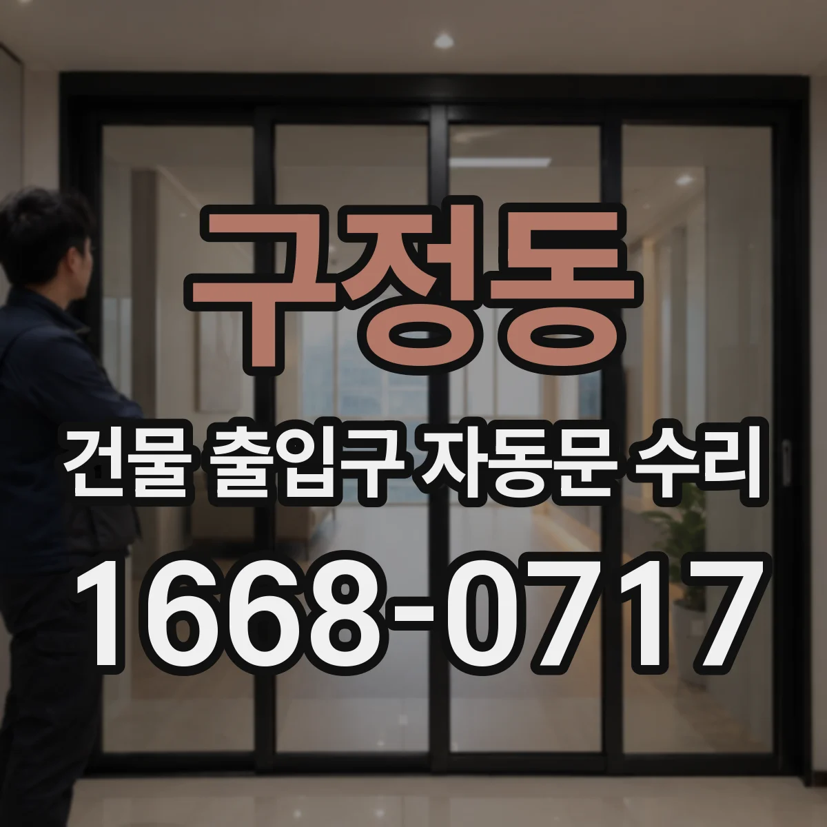 구정동 건물 출입구 자동문 수리