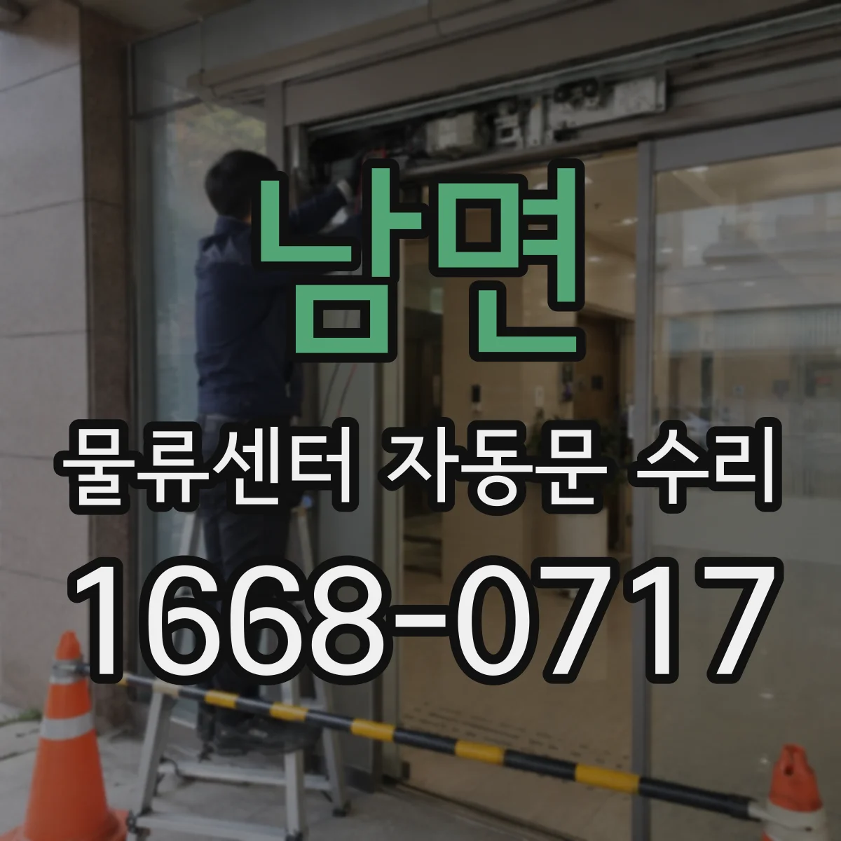 남면 물류센터 자동문 수리