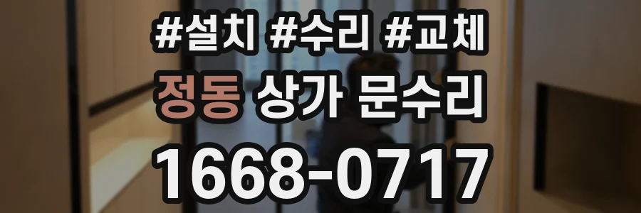 정동 상가 문수리