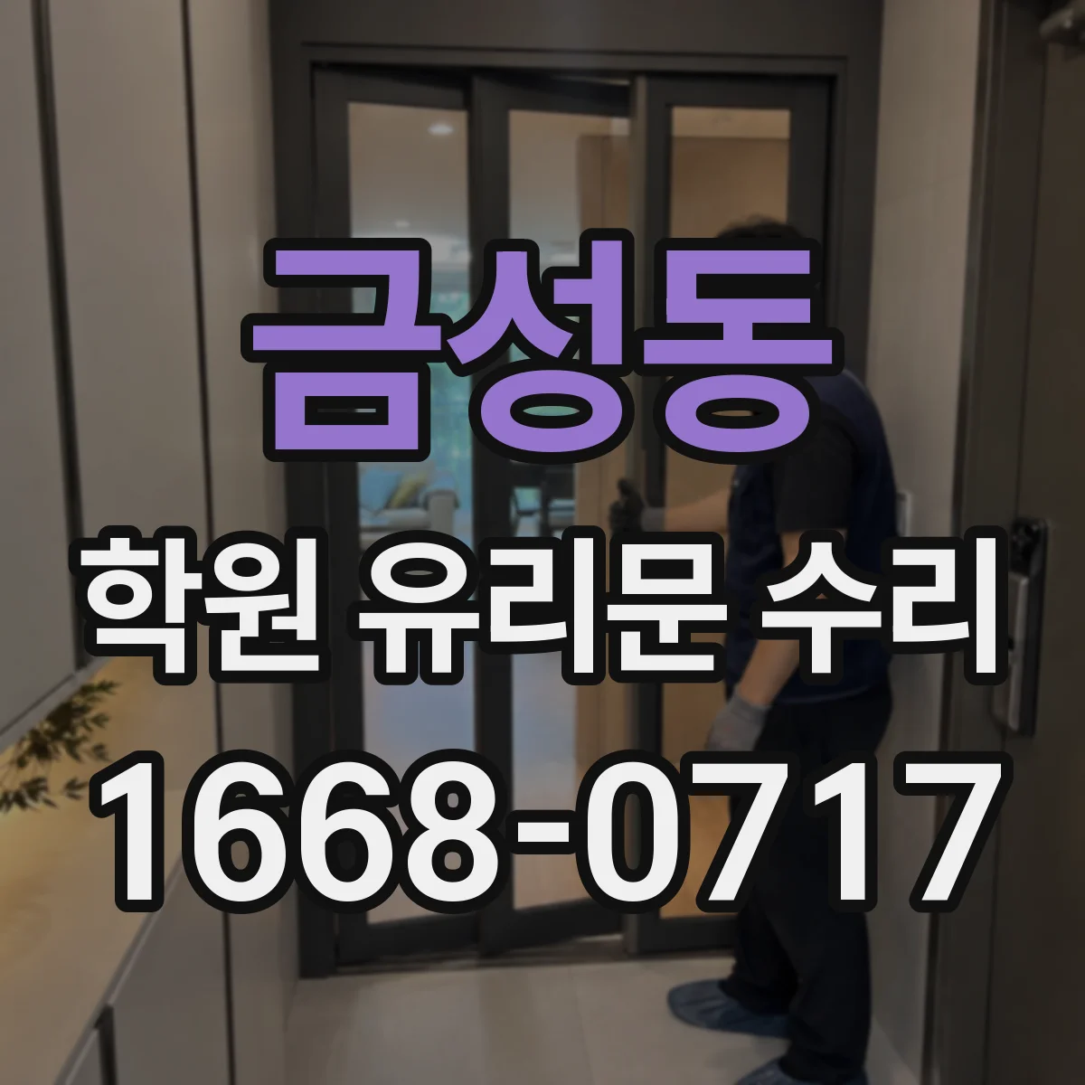 금성동 학원 유리문 수리