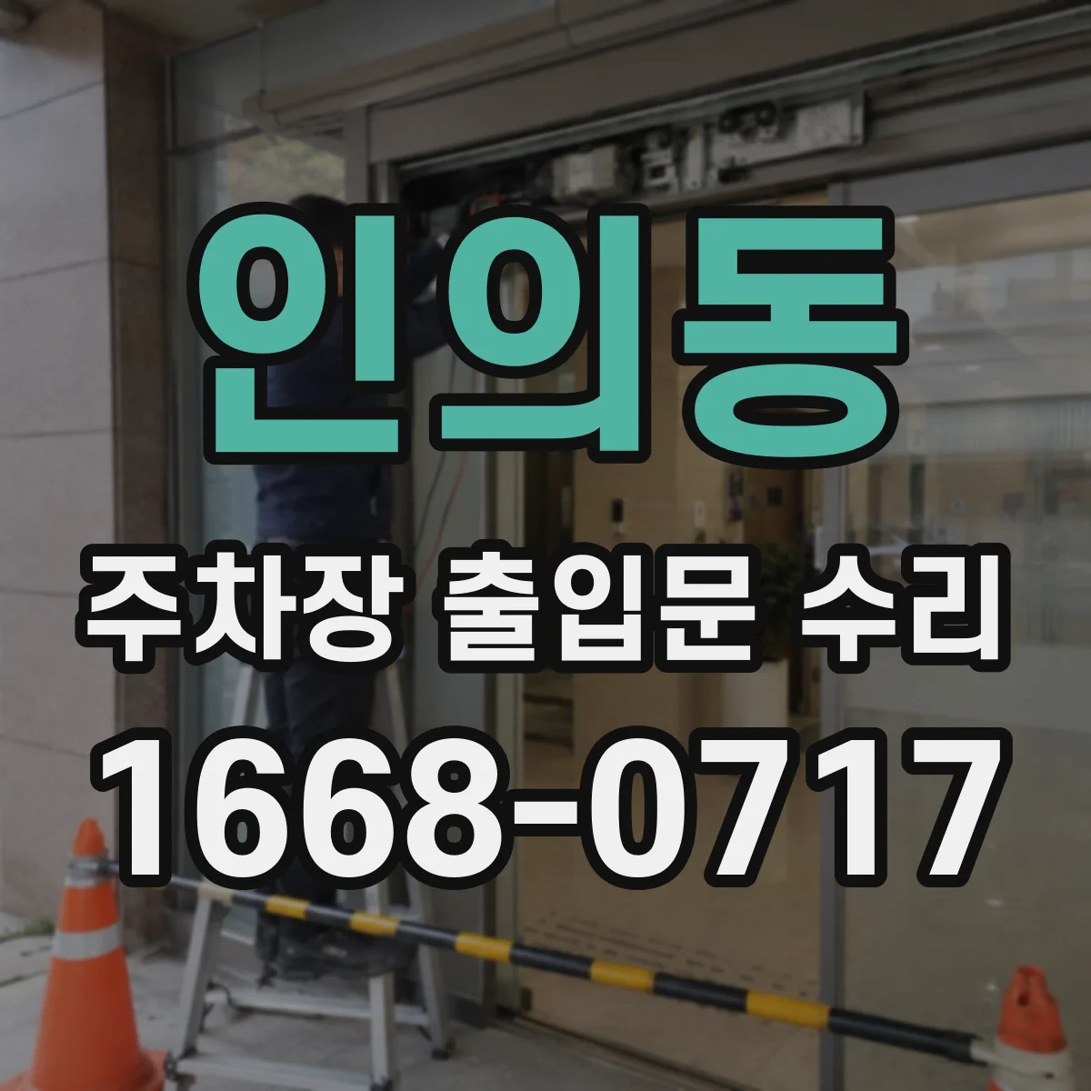 인의동 주차장 출입문 수리