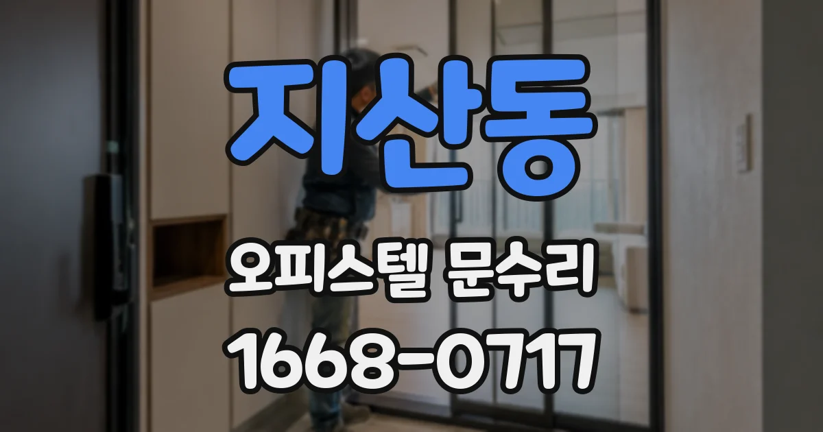 지산동 오피스텔 문수리