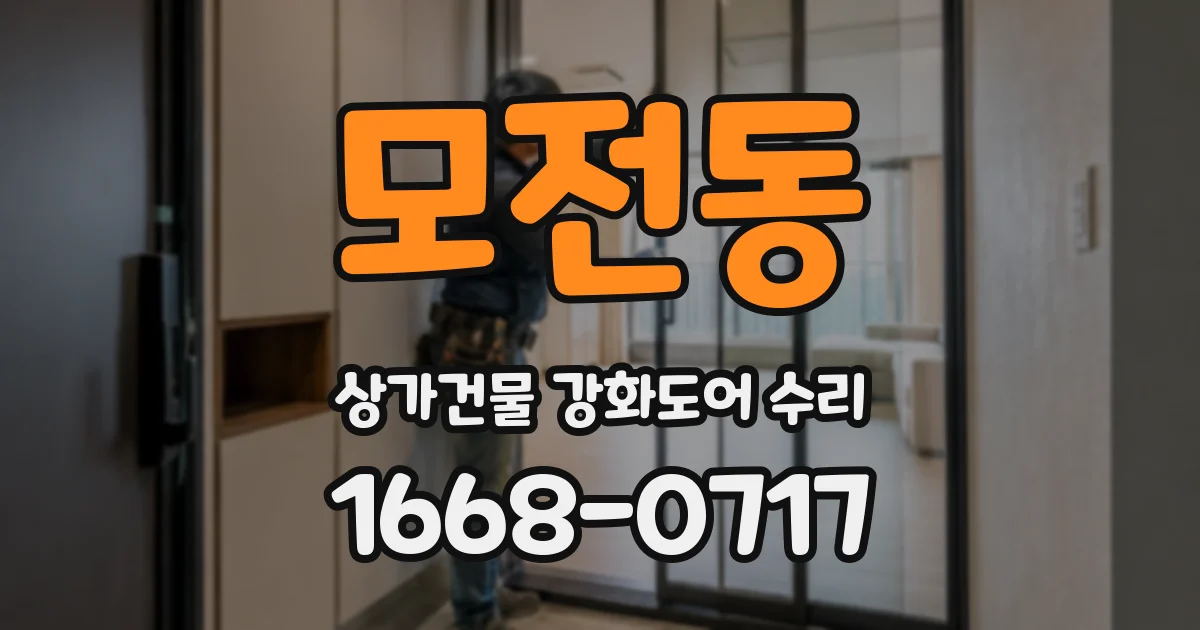 모전동 상가건물 강화도어 수리