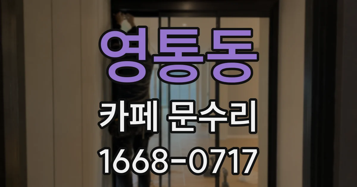 영통동 카페 문수리