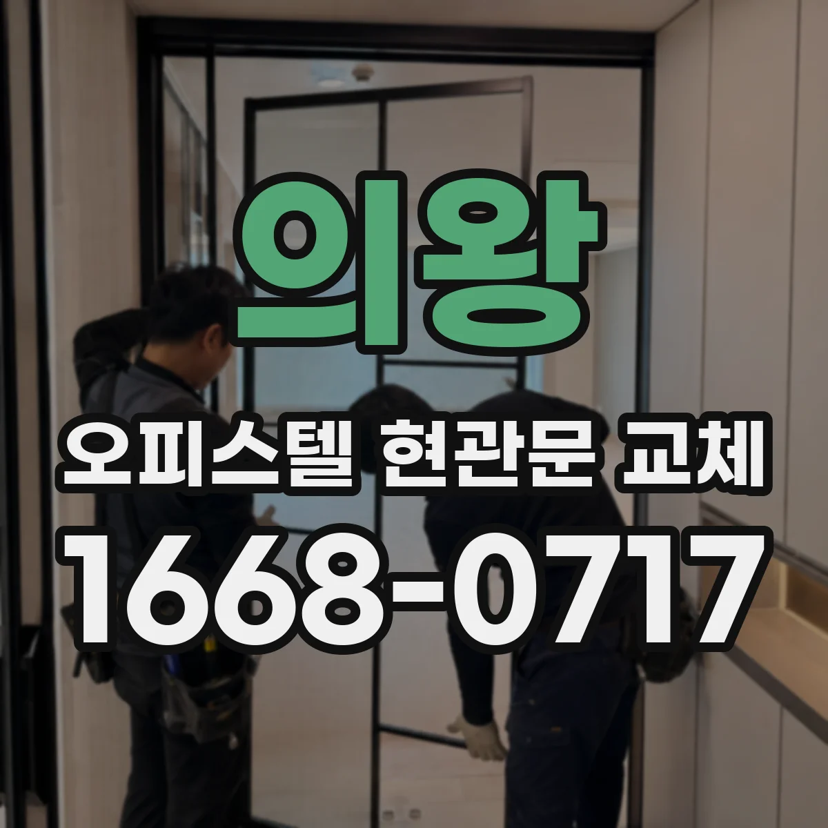 의왕 오피스텔 현관문 교체 문틀 분해 후 하자 스크래치 점검 및 복원