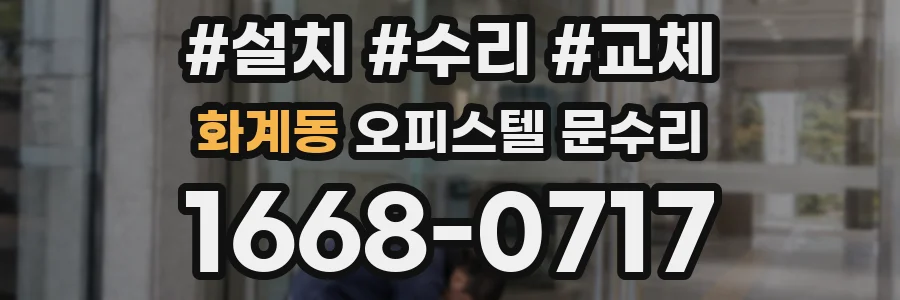 화계동 오피스텔 문수리