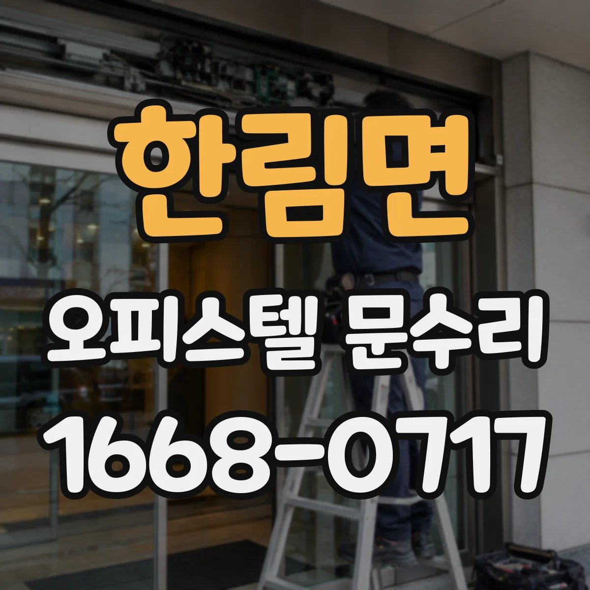 한림면 오피스텔 문수리