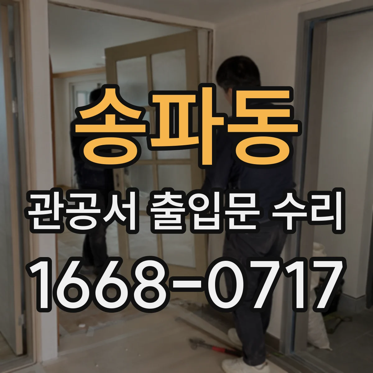 송파동 관공서 출입문 수리