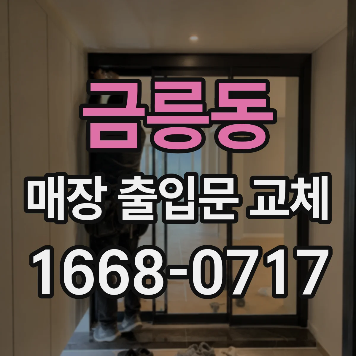 금릉동 매장 출입문 교체