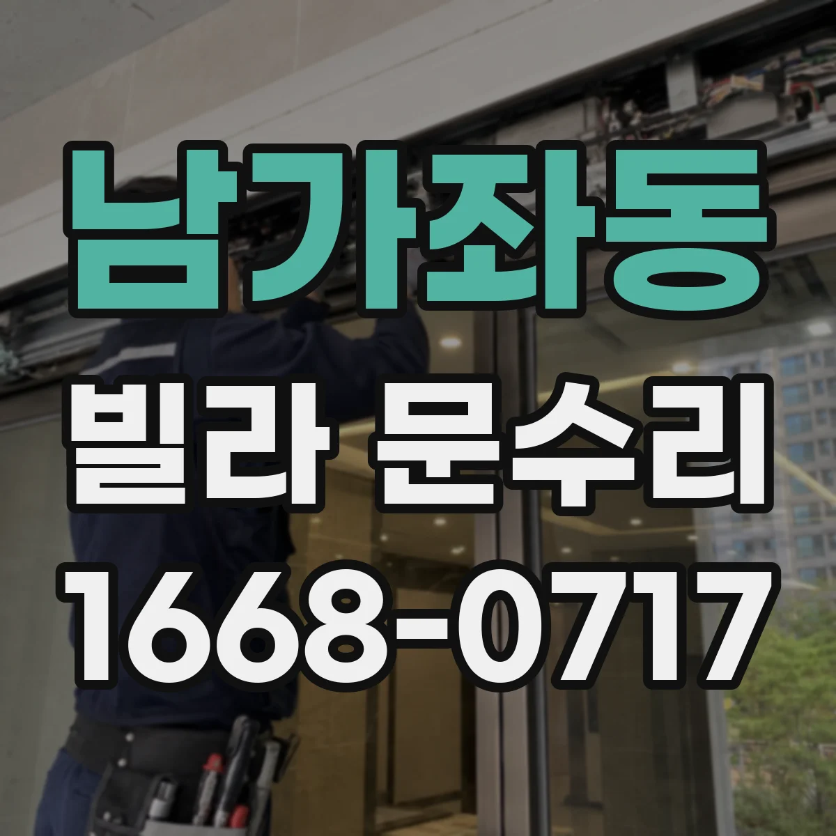 남가좌동 빌라 문수리