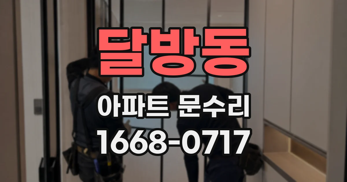 달방동 아파트 문수리