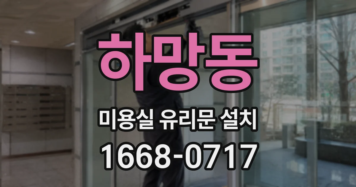 하망동 미용실 유리문 설치