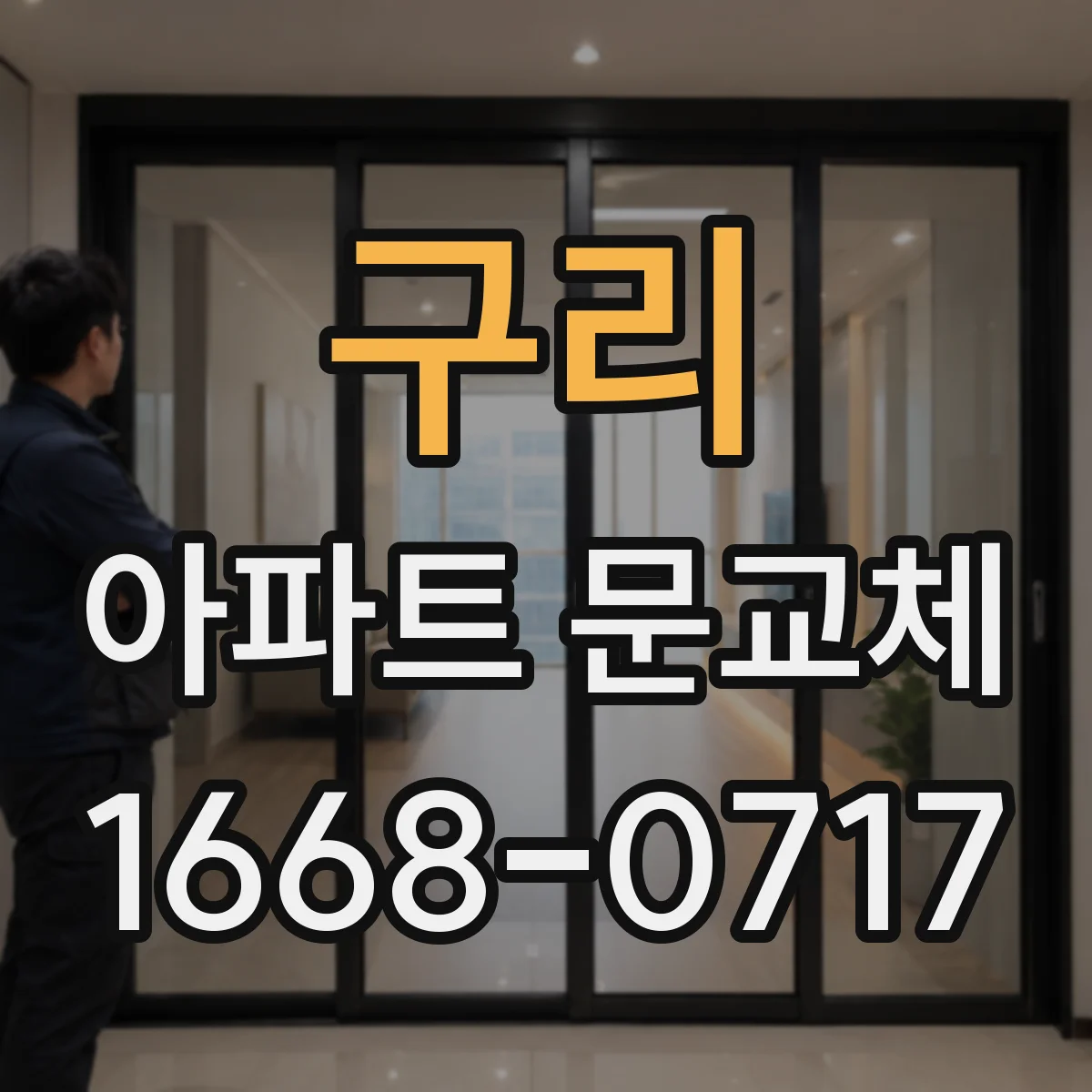 구리 아파트 문교체 현관문 방화등급 등급 기준과 자재 선택 포인트