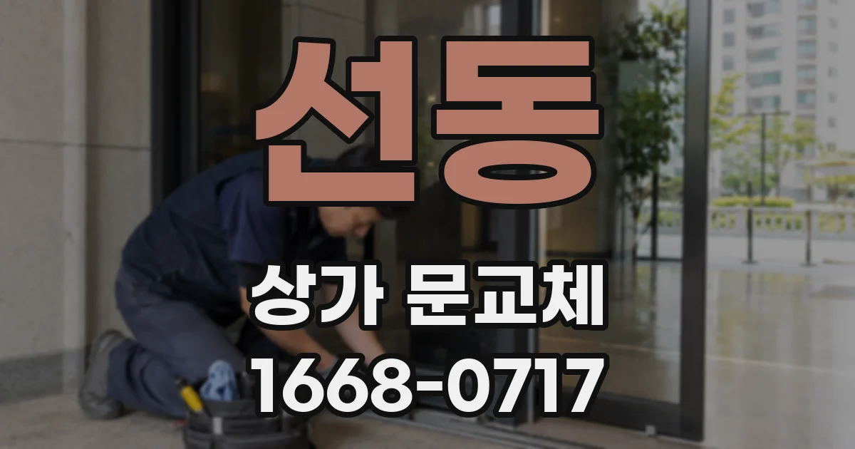 선동 상가 문교체