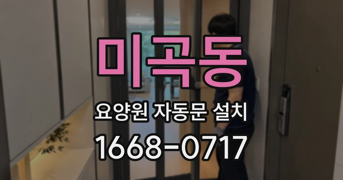 미곡동 요양원 자동문 설치