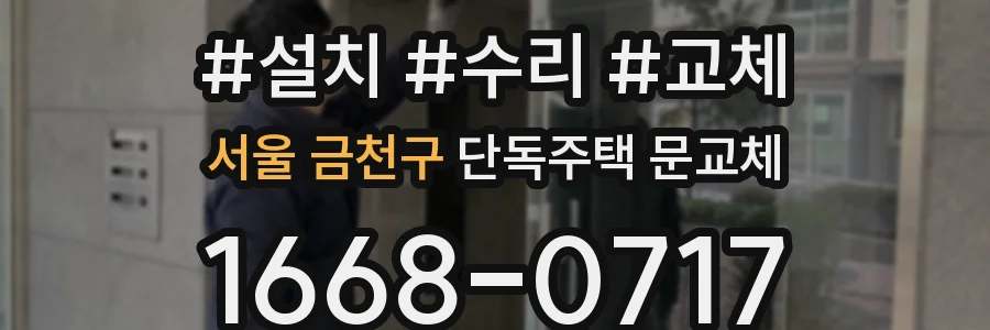서울 금천구 단독주택 문교체
