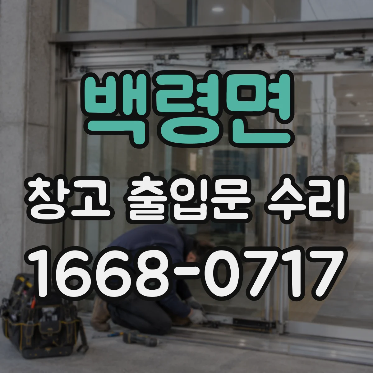 백령면 창고 출입문 수리