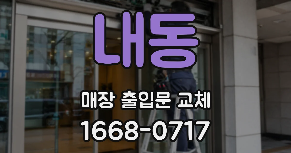 내동 매장 출입문 교체