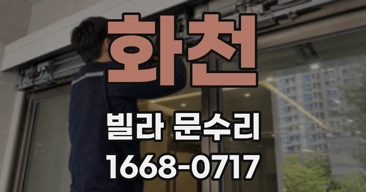 화천 빌라 문수리
