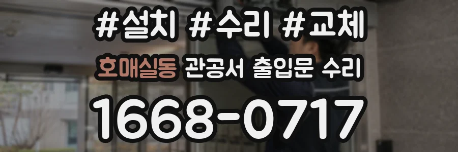 호매실동 관공서 출입문 수리