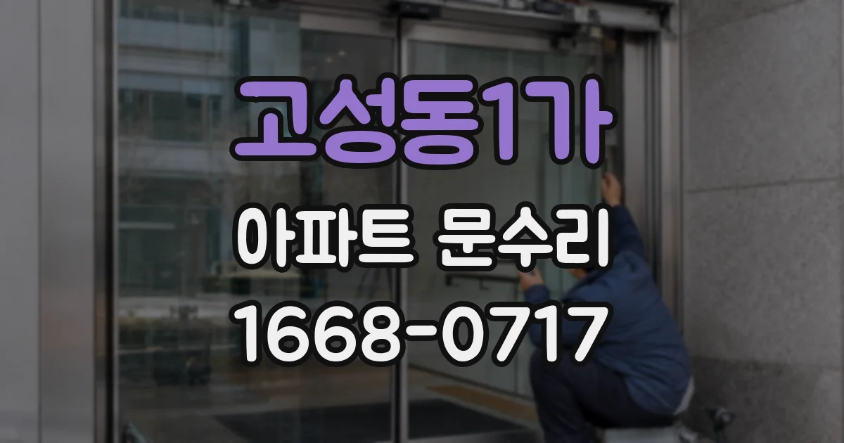고성동1가 아파트 문수리