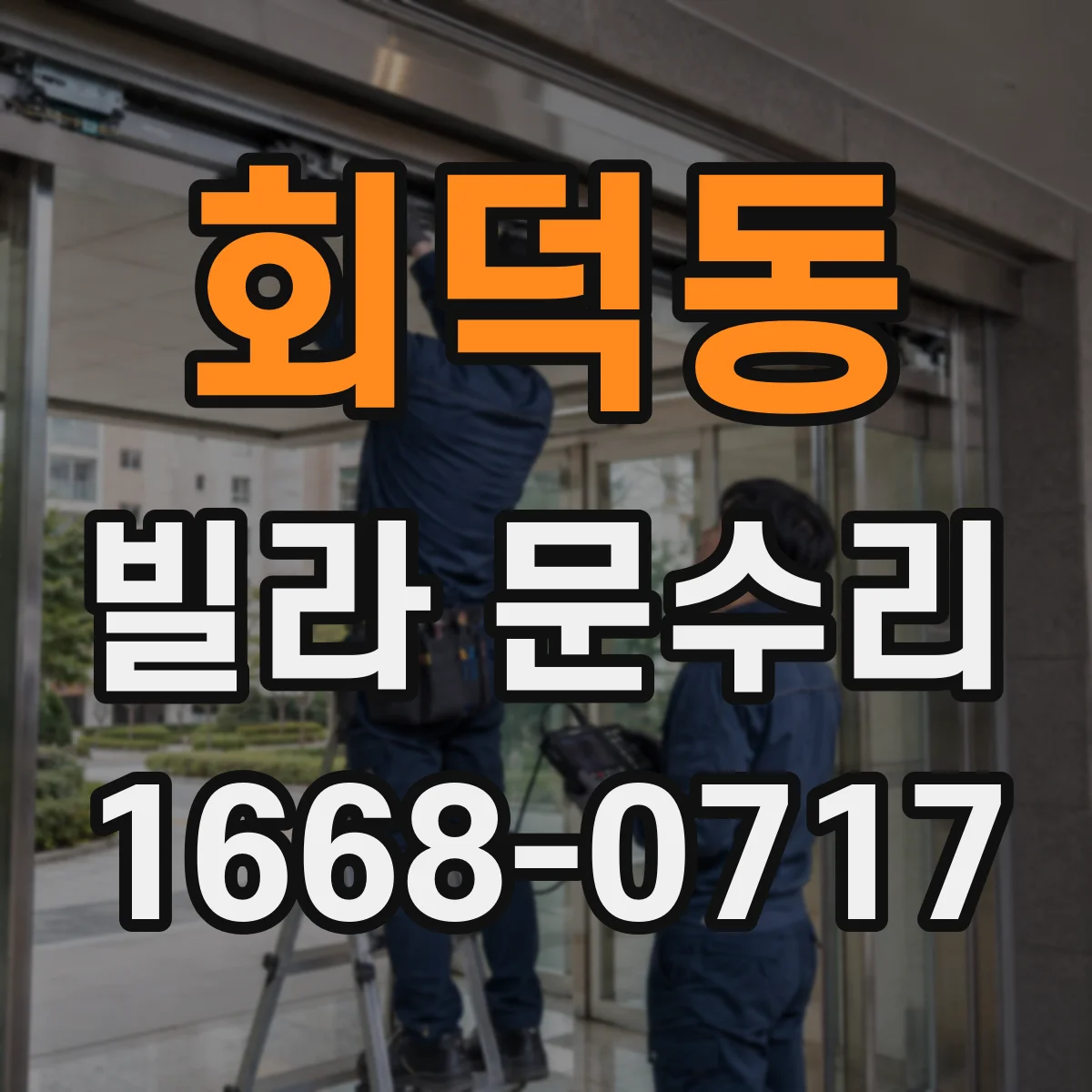 회덕동 빌라 문수리
