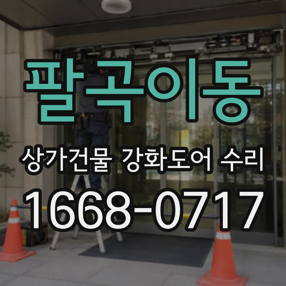 팔곡이동 상가건물 강화도어 수리 문턱 마찰로 생긴 흠집 처리 과정