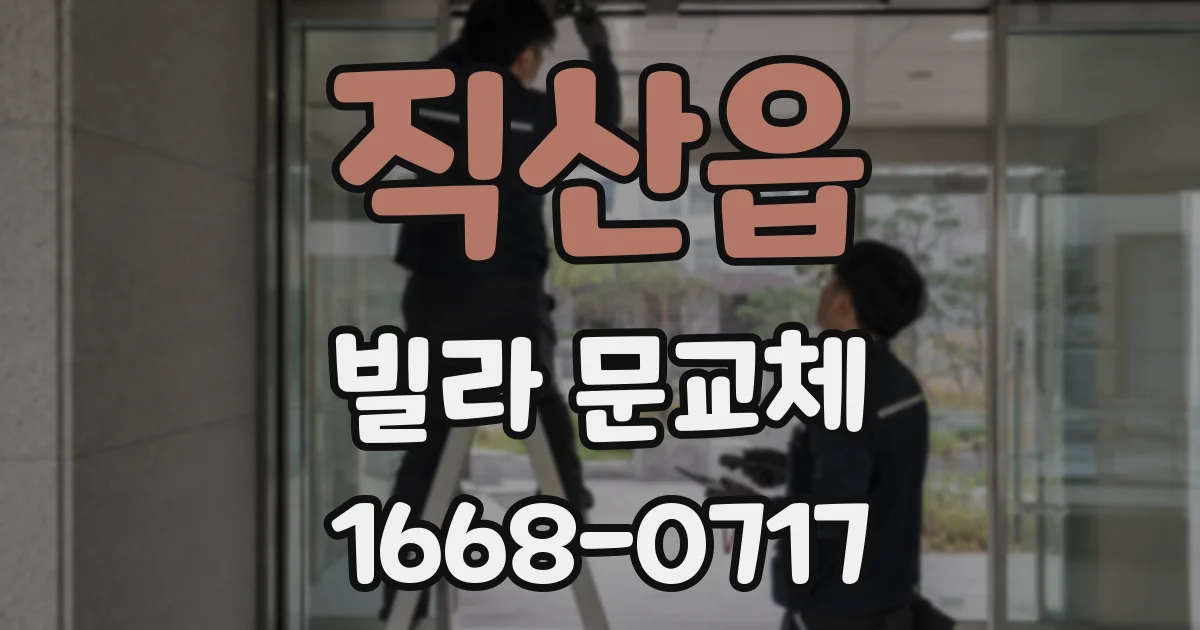 직산읍 빌라 문교체