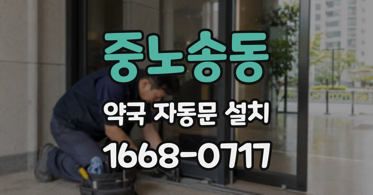 중노송동 약국 자동문 설치