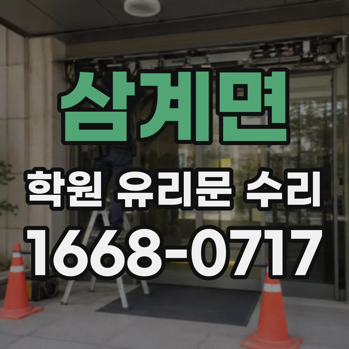 삼계면 학원 유리문 수리