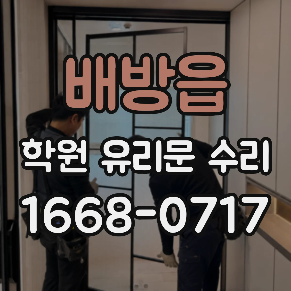 배방읍 학원 유리문 수리