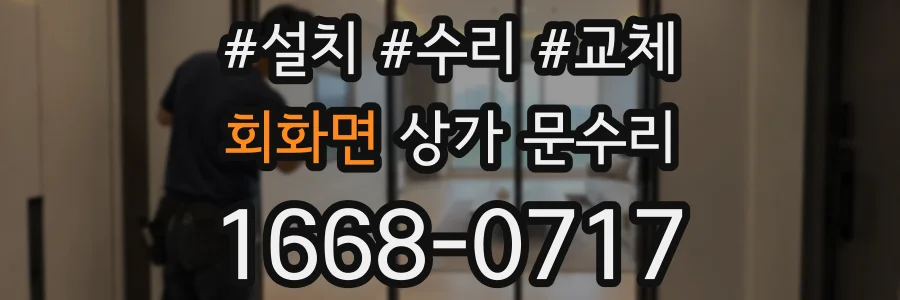 회화면 상가 문수리
