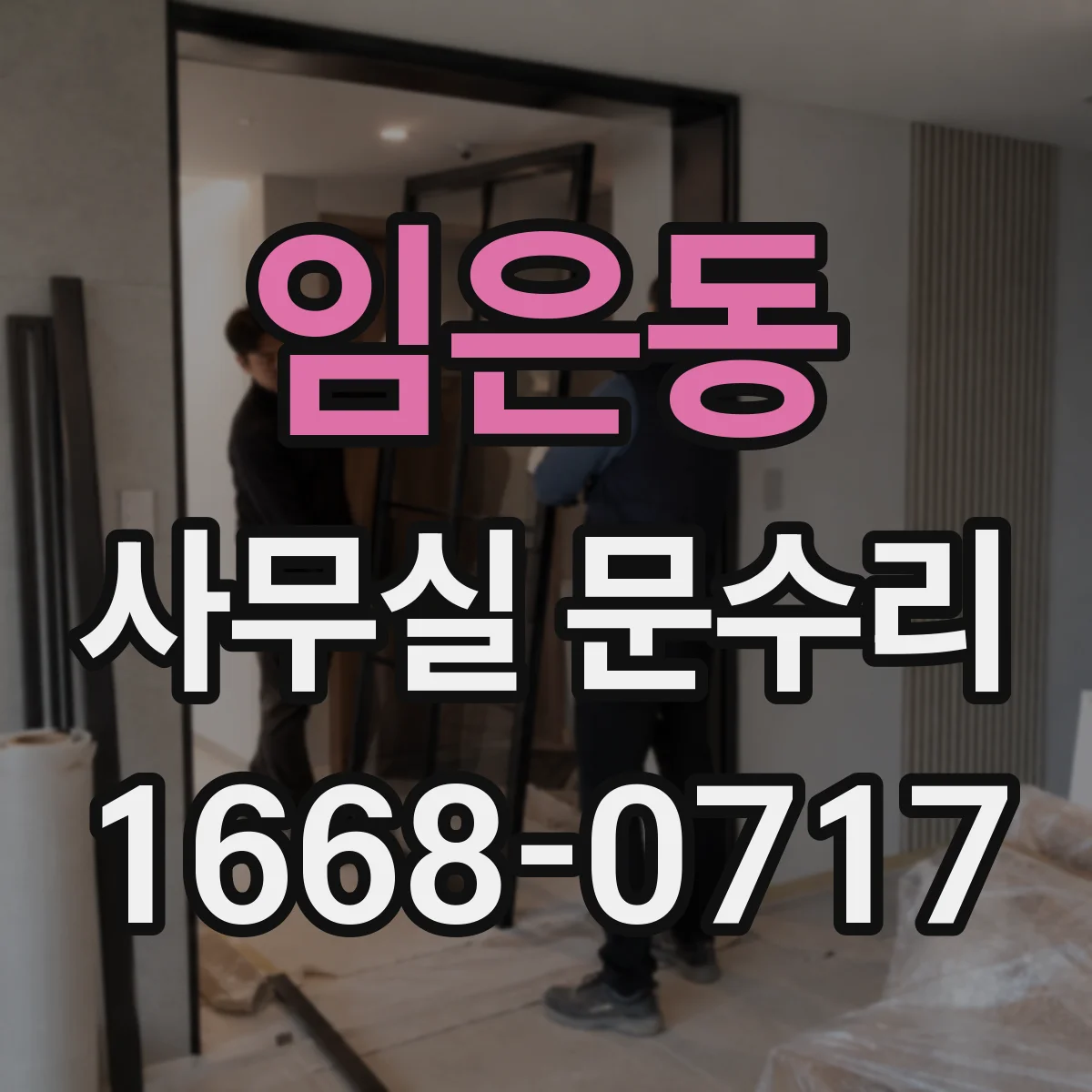 임은동 사무실 문수리