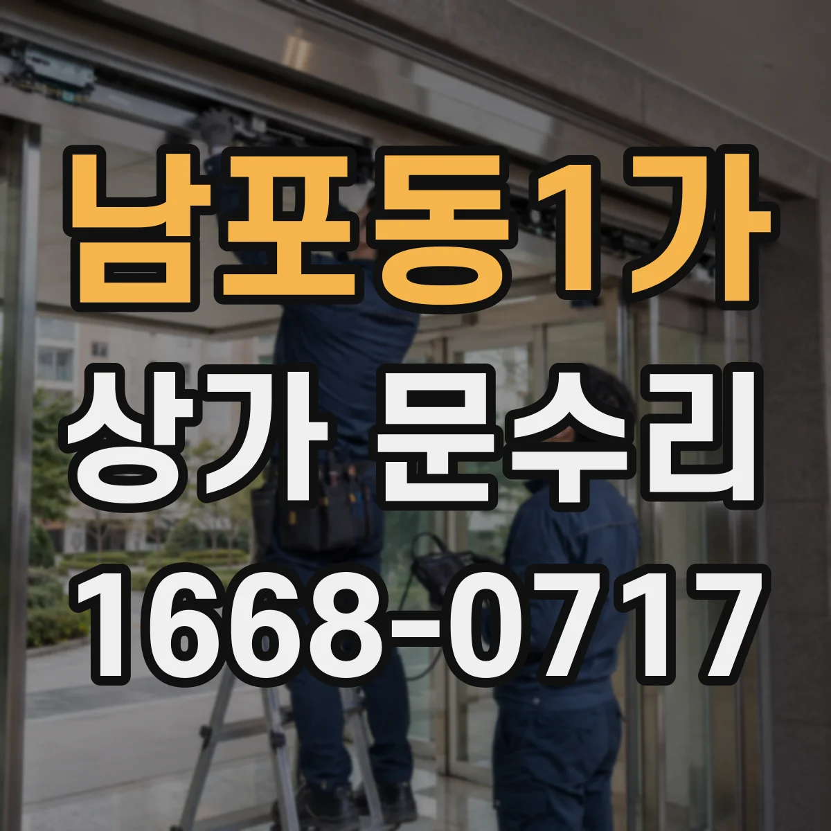 남포동1가 상가 문수리