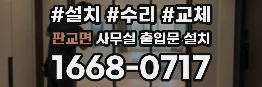 판교면 사무실 출입문 설치