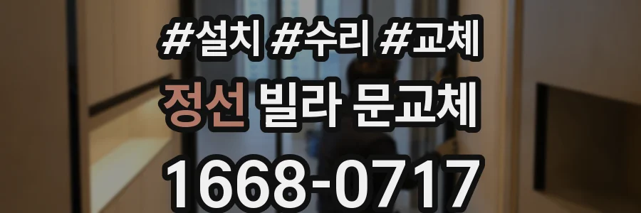 정선 빌라 문교체