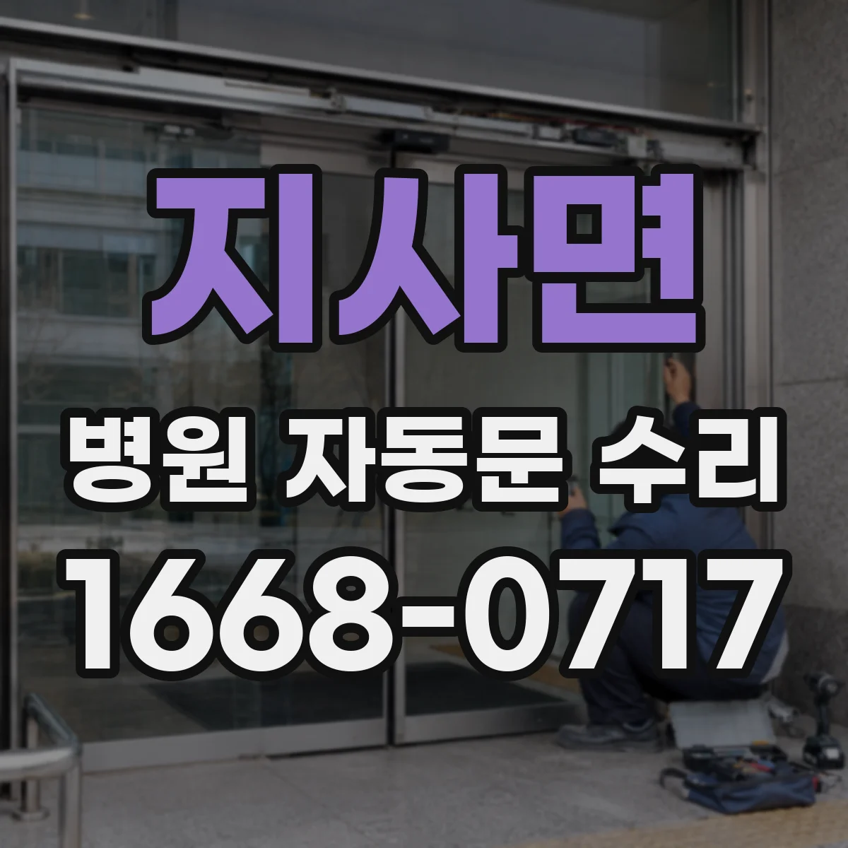 지사면 병원 자동문 수리
