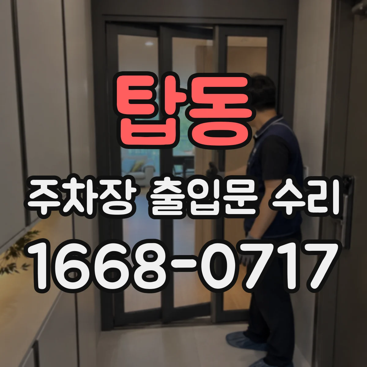 탑동 주차장 출입문 수리