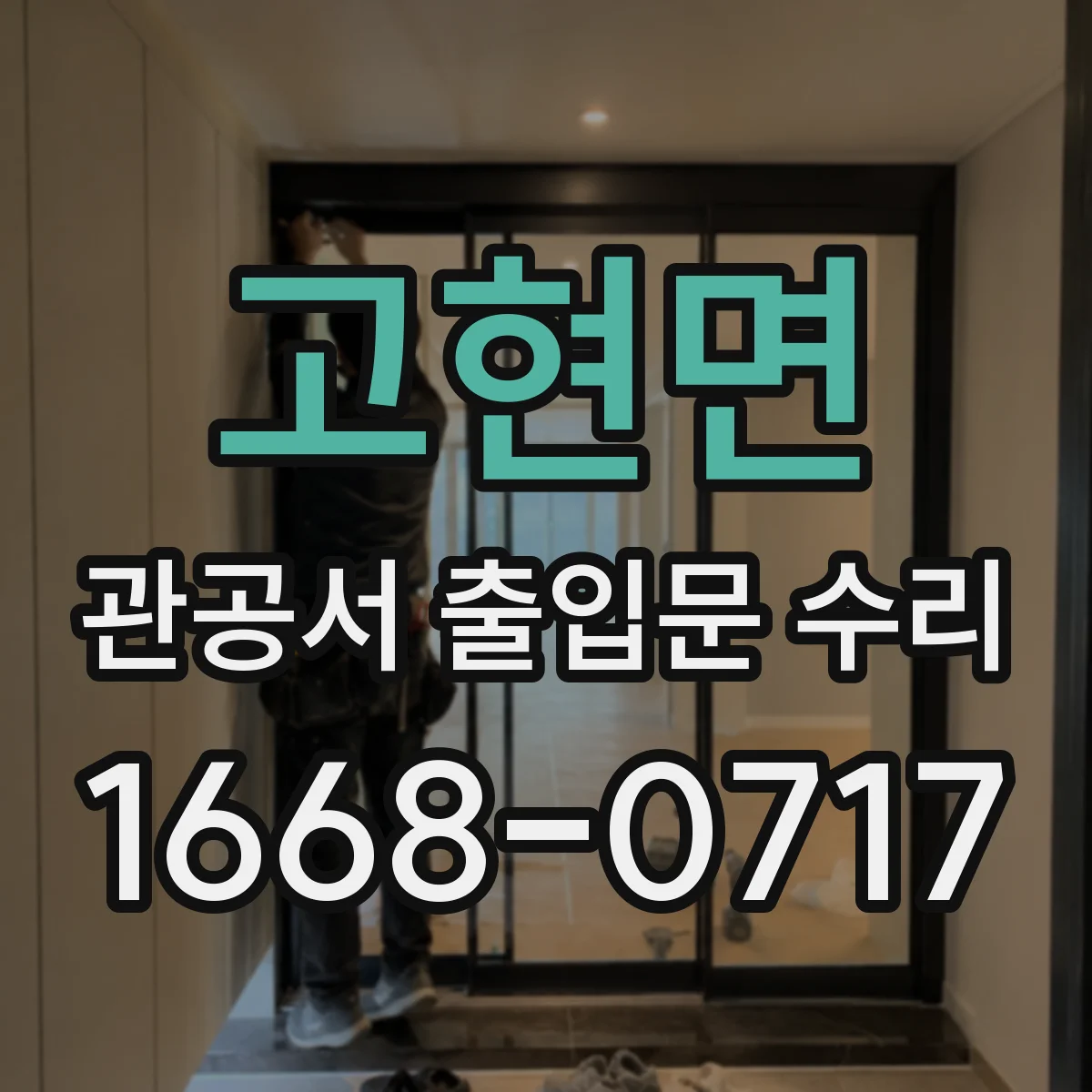 고현면 관공서 출입문 수리