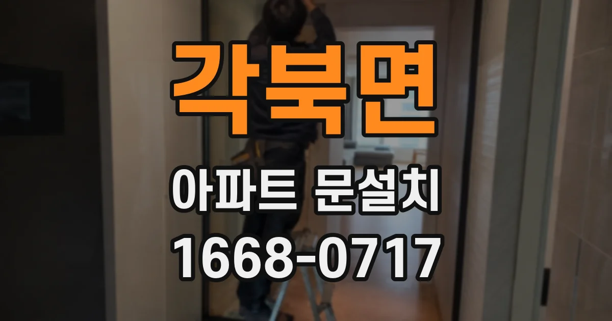 각북면 아파트 문설치