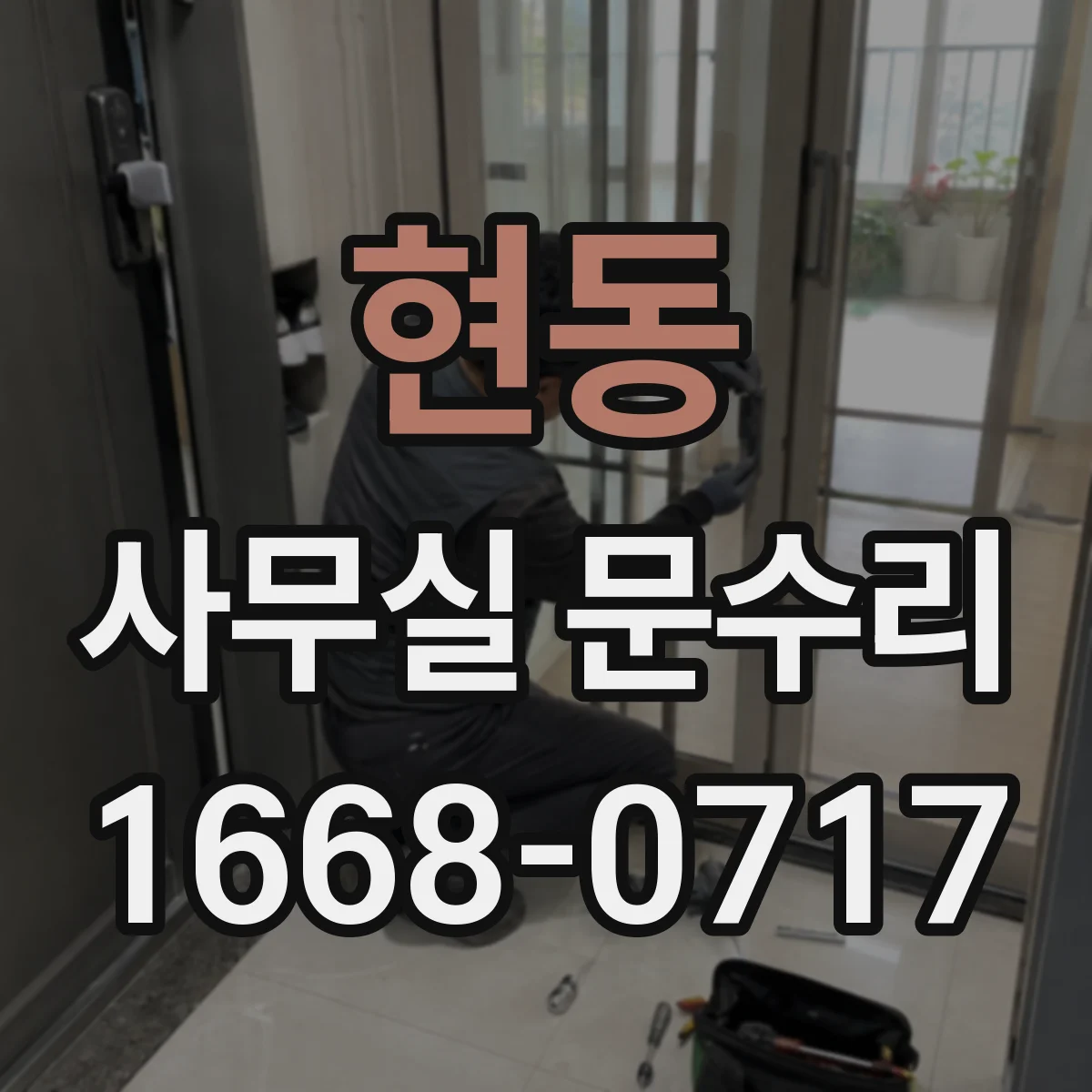 현동 사무실 문수리