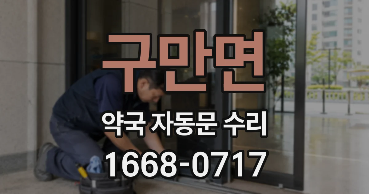구만면 약국 자동문 수리