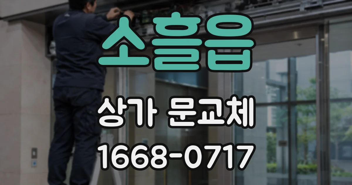 소흘읍 상가 문교체