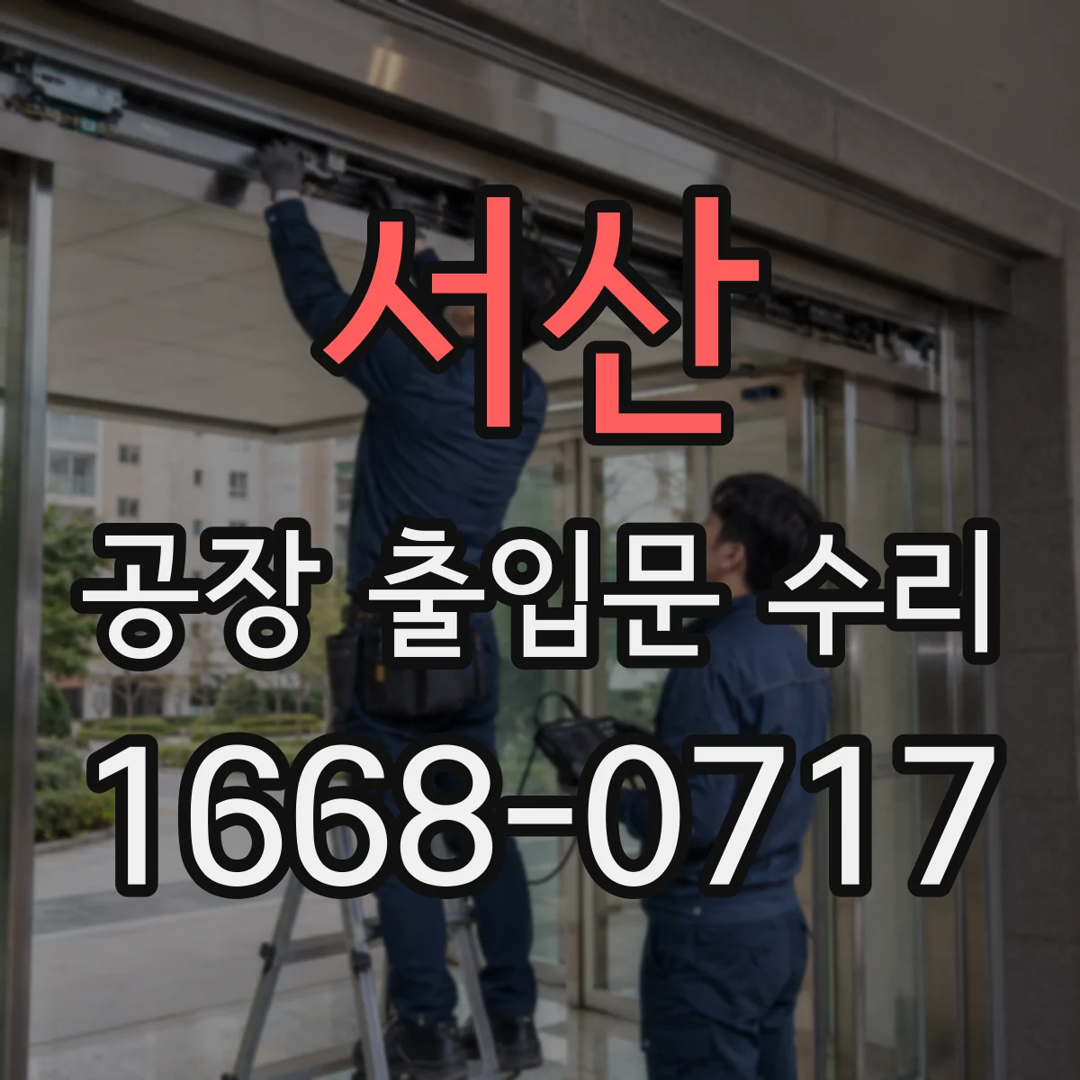서산 공장 출입문 수리 출입문 방수 마감 품질 점검