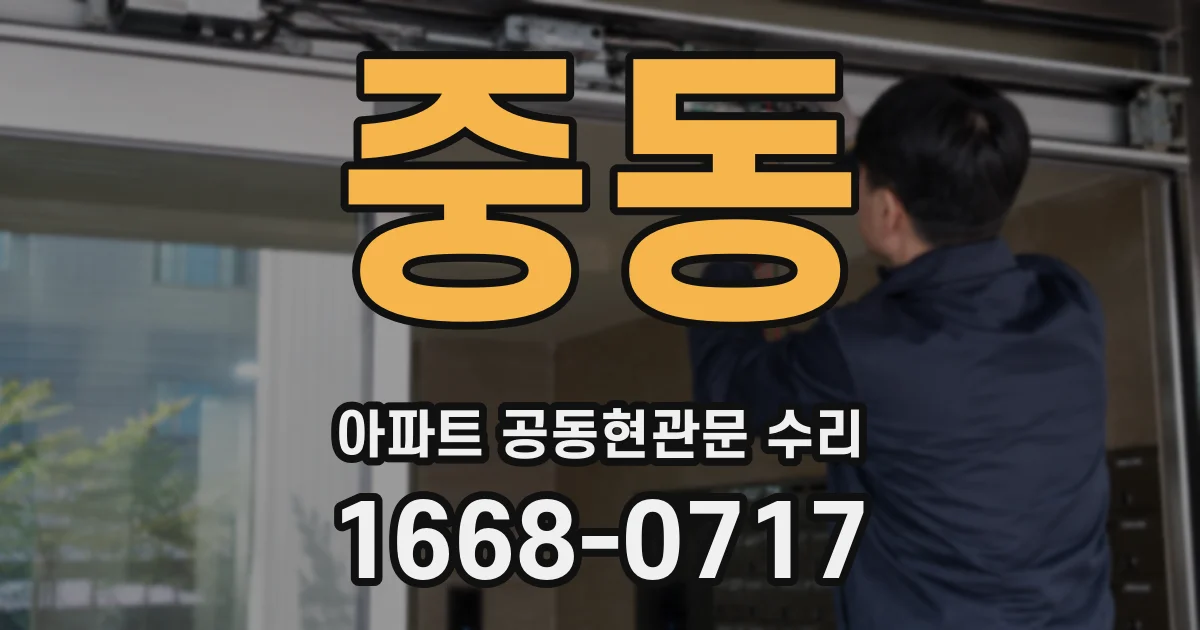 중동 아파트 공동현관문 수리