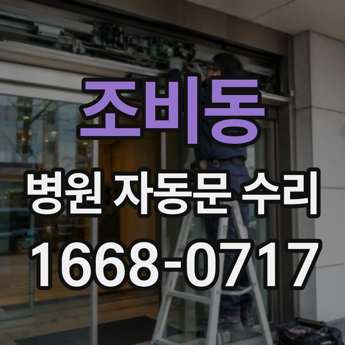 조비동 병원 자동문 수리